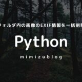 Pythonでフォルダ内の画像のExif情報を一括削除する